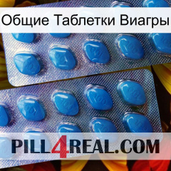 Общие Таблетки Виагры viagra2